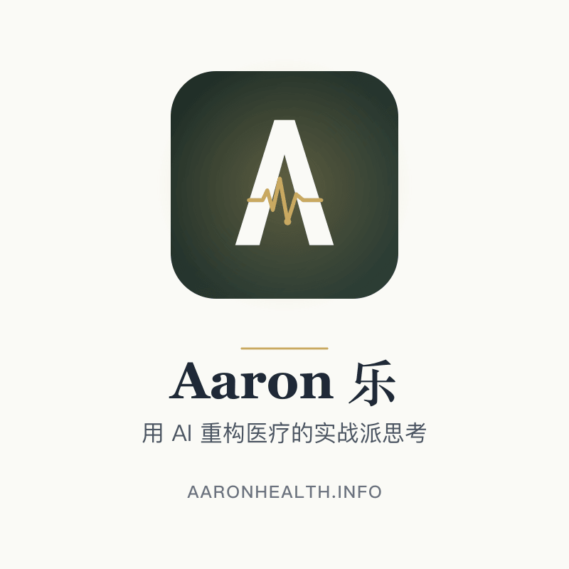 Aaron 乐 · 以思践行，探索医疗健康新路径
